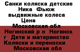 Санки-коляска детские Ника  Фьюж   выдвижные колеса › Цена ­ 5 000 - Московская обл., Ногинский р-н, Ногинск г. Дети и материнство » Коляски и переноски   . Московская обл.